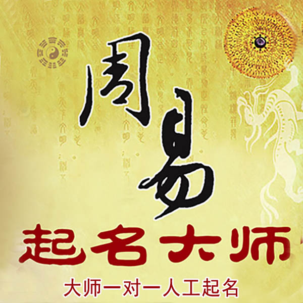 白城市起名大师 白城市大师起名 找田大师 41年起名经验